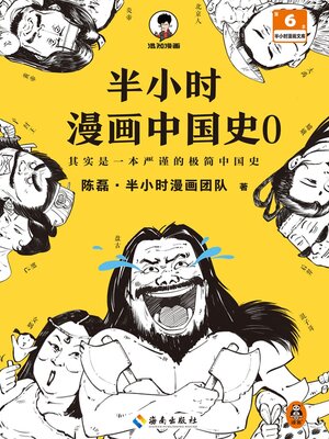 cover image of 半小时漫画中国史0